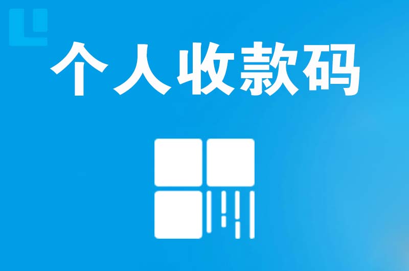 沛县拉卡拉个人收款码