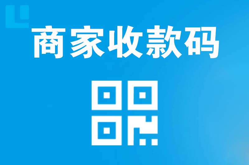 沛县拉卡拉商家收款码