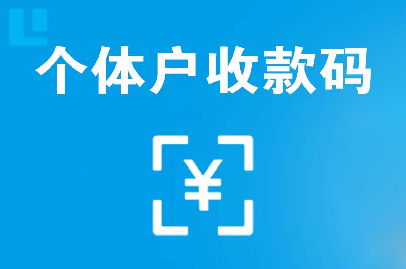 沛县拉卡拉个体户收款码